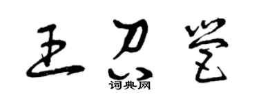 曾慶福王召營草書個性簽名怎么寫