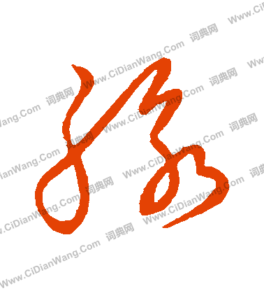 草書韻會寫的脈