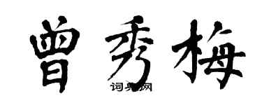 翁闓運曾秀梅楷書個性簽名怎么寫