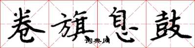 周炳元卷旗息鼓楷書怎么寫