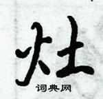 倪偉林寫的硬筆行書灶