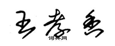 朱錫榮王孝香草書個性簽名怎么寫