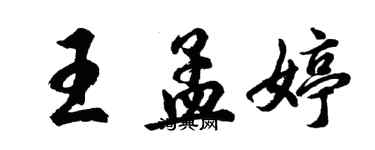 胡問遂王孟婷行書個性簽名怎么寫