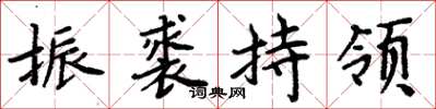 周炳元振裘持領楷書怎么寫