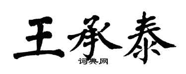 翁闓運王承泰楷書個性簽名怎么寫