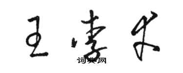 駱恆光王李幸草書個性簽名怎么寫