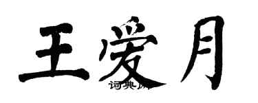 翁闓運王愛月楷書個性簽名怎么寫