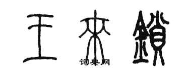 陳墨王來鎖篆書個性簽名怎么寫