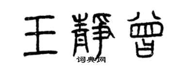 曾慶福王靜曾篆書個性簽名怎么寫