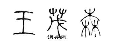 陳聲遠王茂森篆書個性簽名怎么寫