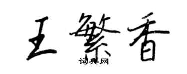 王正良王繁香行書個性簽名怎么寫