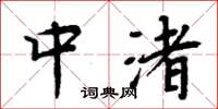 周炳元中渚楷書怎么寫