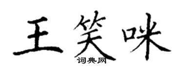 丁謙王笑咪楷書個性簽名怎么寫