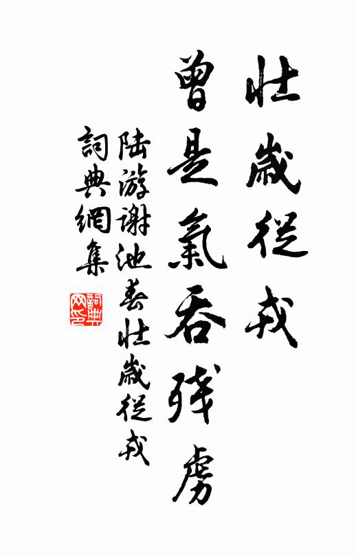 陸游壯歲從戎,曾是氣吞殘虜。書法作品欣賞