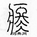 余巨力寫的硬筆篆書疼