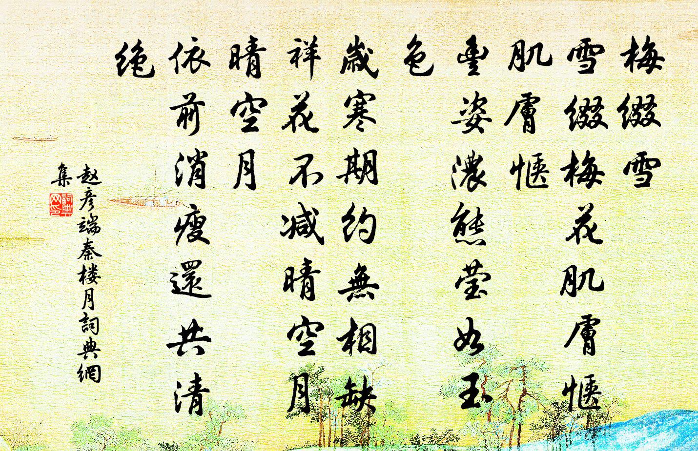 趙彥端秦樓月/憶秦娥書法作品欣賞