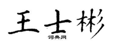 丁謙王士彬楷書個性簽名怎么寫
