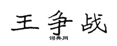 袁強王爭戰楷書個性簽名怎么寫