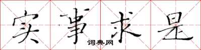 黃華生實事求是楷書怎么寫