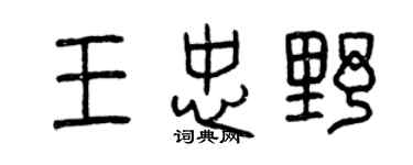曾慶福王忠野篆書個性簽名怎么寫