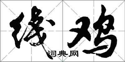 胡問遂綫雞行書怎么寫