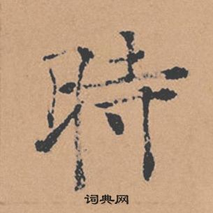 褚遂良倪寬贊中時的寫法