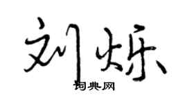 曾慶福劉爍行書個性簽名怎么寫