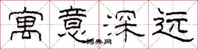 柯春海寓意深遠隸書怎么寫