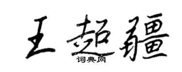 王正良王超疆行書個性簽名怎么寫