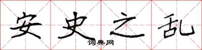 袁強安史之亂楷書怎么寫
