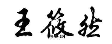 胡問遂王筱然行書個性簽名怎么寫