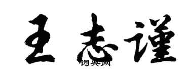 胡問遂王志謹行書個性簽名怎么寫