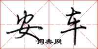 荊霄鵬安車行書怎么寫