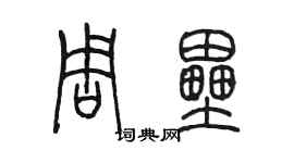 陳墨周壘篆書個性簽名怎么寫