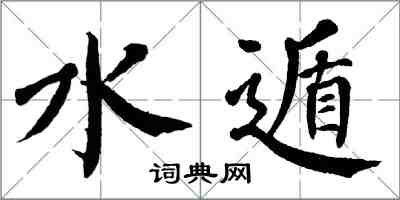 翁闓運水遁楷書怎么寫