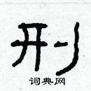 林少明寫的硬筆隸書刑