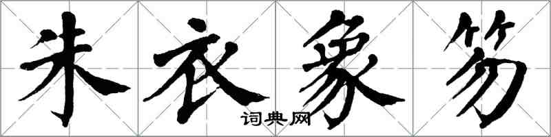 翁闓運朱衣象笏楷書怎么寫