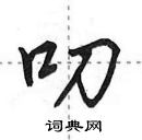 田英章寫的硬筆行書叨