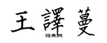 何伯昌王譯蔓楷書個性簽名怎么寫