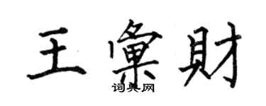 何伯昌王匯財楷書個性簽名怎么寫