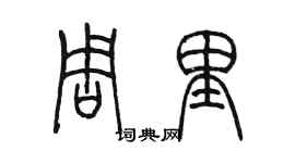 陳墨周里篆書個性簽名怎么寫