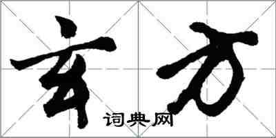 胡問遂玄方行書怎么寫