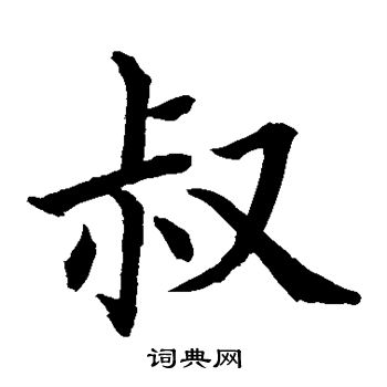 水島修三寫的叔