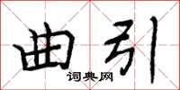周炳元曲引楷書怎么寫