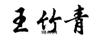 胡問遂王竹青行書個性簽名怎么寫