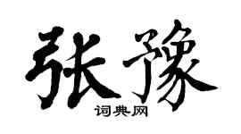 翁闓運張豫楷書個性簽名怎么寫