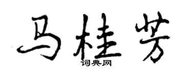 曾慶福馬桂芳行書個性簽名怎么寫