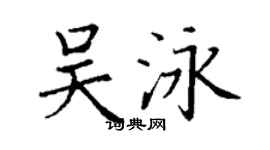 丁謙吳泳楷書個性簽名怎么寫