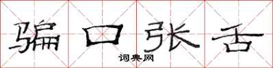 范連陞騙口張舌隸書怎么寫