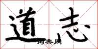 周炳元道志楷書怎么寫